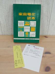 初版 『 家庭電化読本 』 日本電機工業会 昭和46年 ☆ 管理37010