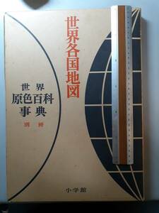 昭和43年　世界各国地図　世界原色百科事典別冊　2.2Kg　1円