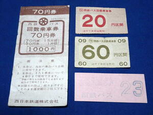 T528 西鉄バス70円回数券表紙20円券60円券 整理券23