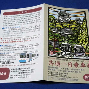 K263d 「第5回路面電車サミットin熊本」記念共通一日乗車券(未使用)熊本市電 熊本電鉄 熊本都市圏バス(H13)の画像1