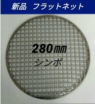 280mm シンポ フラットネット 平型 焼き網 バーベキュー網 高級 鋳物製 七輪 スーパーネット 28センチ_画像1