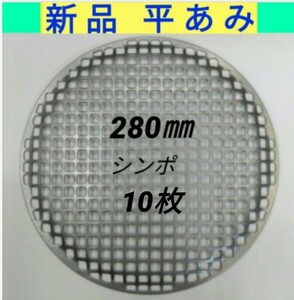 10枚 平網 28cm シンポ 焼き肉 焼網 バーベキュー網 ステンレス 平型