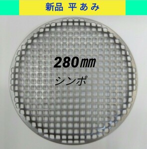 平網 28cm シンポ 焼き肉 焼網 バーベキュー網 ステンレス 平型