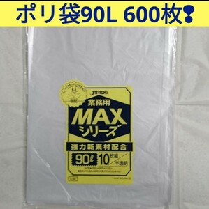 90L 600枚 (300×2)ポリ袋 業務用 ゴミ袋 半透明 箱買い 収納