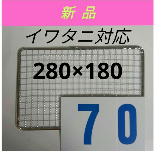 70枚 イワタニ 使い捨て網 炙りや 炉ばた焼き器 焼き網　替え網