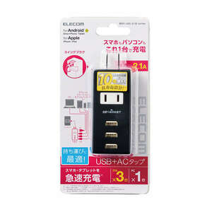 モバイルUSBタップ 縦向きタイプ ACタップ×1個口+USB-A×3ポート搭載: MOT-U05-2132BK