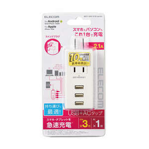 モバイルUSBタップ 縦向きタイプ ACタップ×1個口+USB-A×3ポート搭載: MOT-U05-2132WH