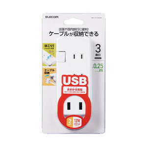 モバイルUSBタップ コード(0.25m)付タイプ ACタップ×3個口+USB-A×2ポート搭載: MOT-U12-2302WH