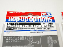 【K1152】タミヤ OP-161 4mm アルミ カラー フランジ ロック ナット（ゴールド）他 セット（検：OP-160 レッド OP-1080 ラジコン 希少 RC）_画像2