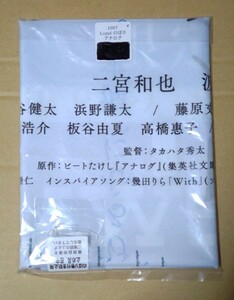 　映画　アナログ　のぼり　二宮和也　波瑠　桐谷健太　藤原丈一郎