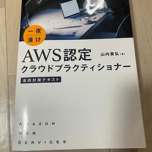 一夜漬けＡＷＳ認定クラウドプラクティショナー直前対策テキスト