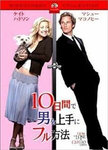 10日間で男を上手にフル方法 スペシャル・コレクターズ・エディション [DVD]