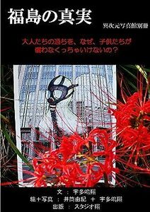 福島の真実 [CD]