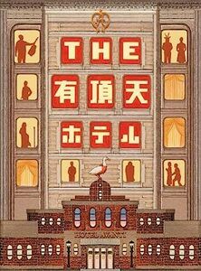 THE 有頂天ホテル スペシャル・エディション (DVD2枚組)