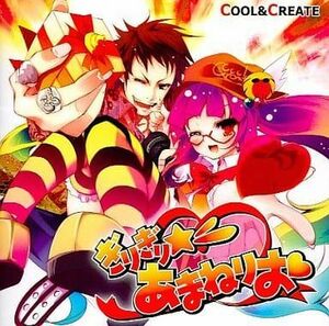 ぎりぎり☆あまねりお / COOL＆CREATE