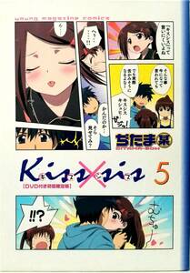 DVD付き初回限定版 Kiss×sis(5)