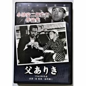 【未使用】小津安二郎監督 作品集 父ありき