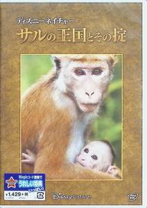 【新品未開封】ディズニーネイチャー／サルの王国とその掟 [DVD]