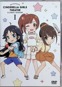 アイドルマスター シンデレラガールズ劇場 CLIMAX SEASON 第1巻 [DVD]