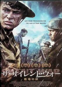 THE SILENT WAR 戦場の絆 [DVD]