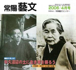 常陽藝文第275号牛久沼辺の土に生き筆を振るう・犬田卯・住井すゑ夫妻の足跡　農民文学・被差別部落・言論弾圧・橋のない川・抱樸舎等文芸