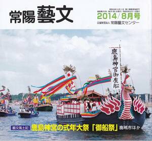 常陽藝文第375号鹿島神宮の式年大祭“御船祭”＝鹿嶋市ほか神幸祭・神輿・御座船漁船等・北浦→常陸利根川・鹿島神宮権禰宜中嶋勇人等茨城