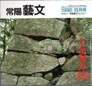 常陽藝文第109号特集茨城の城　城郭の発達と役割・城と合戦・中世城館・用語解説　水戸城・つくば市小田城・山城笠間城・下妻城・古河城等