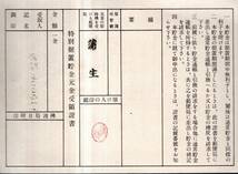 昭和19年1月大東亞戦争特別据置貯金證書　一金弐拾圓也　五箇年据置郵便貯金法　郵便局長印　蒲生郵便局扱　戦時資金調達軍事費補充等資料_画像3