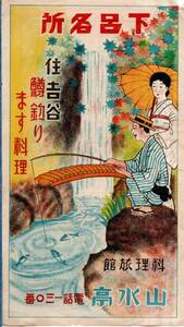 下呂名所　住吉谷鱒釣ります料理　料理旅館山水亭　岐阜県温泉観光名所広告チラシ　　