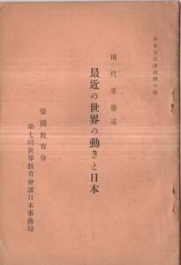 ※最近の世界の動きと日本　昭和12年外務省情報部田代重徳述・際7回世界教育会議日本事務局松井驥編　ドイツ等ヨーロッパ支那等東亞　戦前