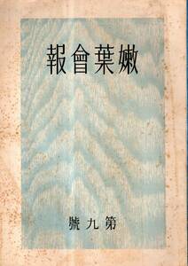 ※嫩葉會報第九號　昭和15年大阪府立生野高等女学校わかば同窓會発行　宮田宗兵衛・名古屋市長縣忍・中部防衛司令部吉野榮一郎客員伊東陶韻