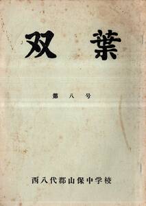 ※双葉第八号　昭和32年山梨県西八代郡山保中学校（市川大門町）　米長二良校長先生・教頭伊藤敏雄等　校歌石原文雄作詞久保島武作曲　教育
