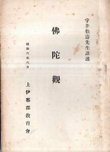 ※佛陀観　宇井伯壽先生講述　昭和6年8月長野県上伊那郡教育會　佛教根本時代→原始佛教時代→部派対立時代→大乗佛教等　宗教古書