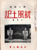 ※郷土研究新風土記通巻第29號　鬼鎮神社＝長谷川一郎・法恩寺俎開＝石井泰次郎・津軽方言叢考（１）＝木村捨三・御影集（２）=宮尾しげを_画像1