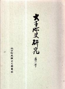 ※大子町史研究第一号　序大子町長國谷順一郎・大子町の歴史＝肥後和男・水戸藩士幕末勤王志士桜田門外の変関鉄之助の日録を読む＝石井孝信