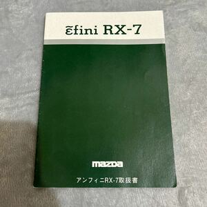 アンフィニ　RX-7取扱書　説明書