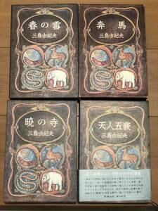 豊饒の海　全4巻セット　三島由紀夫　新潮社　春の雪 / 奔馬 / 暁の寺 / 天人五衰 昭和45〜46年