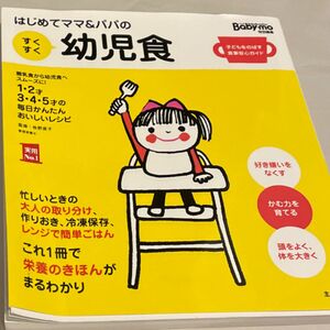 はじめてママ&パパの すくすく幼児食 ― Babymo特別編集 賢くじょうぶな子に 食事安心ガイド (実用No.1シリーズ)