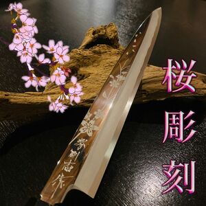 1万円値下げ可能！ 早い者勝ちです 堺剛志】尺 柳刃包丁 桜彫刻 包丁 