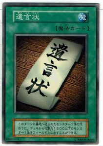 遊戯王 N(ノーマル) 遺言状 魔法[マジック] 初期