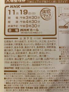 11/19（日）演歌フェス2023入場券　ＮＨＫホール