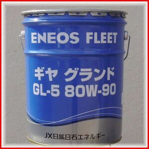 【送税込8,780円】ENEOS or 出光 ギヤオイル ミッショ・デフ兼用油 GL-5 80W-90 20L缶