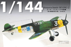 【1/144完成品】メッサーシュミット Bf109G-2”エーロ・リヒカンリオ中尉”【SWEET製改】