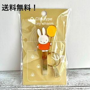 ミッフィー　miffy バッグ　キークリップ　オレンジ　キーホルダー　新品未使用