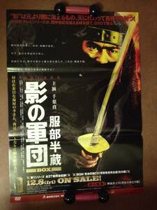 ポスター即決『 服部半蔵/ 影の軍団』（1980年・フジテレビ・東映） TVシリーズ版 千葉真一 三林京子 長谷直美 火野正平 伊賀忍者 非売品 