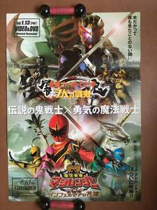 ポスター即決 『劇場版・仮面ライダー響鬼と7人の戦鬼』＆『魔法戦隊マジレンジャー THE MOVIE インフェルシアの花嫁』（2005年）