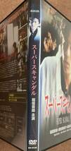 DVD『 スーパースキャンダル』（1996年） 稲垣吾郎 藤谷美和子 長谷川初範 大寶智子 斉藤洋介 映像特典7分収録 レンタル使用済 ケース新品_画像3