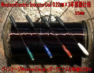 575・IC＞WesternElectric社インダクターコイル巻線ダークエナメル単線0.22㎜×3本撚線仕様 図太い音質は正にヴィンテージアメリカンです！