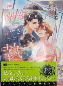 8月新刊 小冊子+帯付「溺愛アルファの甘すぎる執心」秀香穂里/れの子