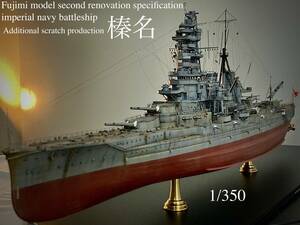 フジミ　1/350 帝国海軍戦艦「榛名』改装仕様　スクラッチ追加製作作品　ケース付属